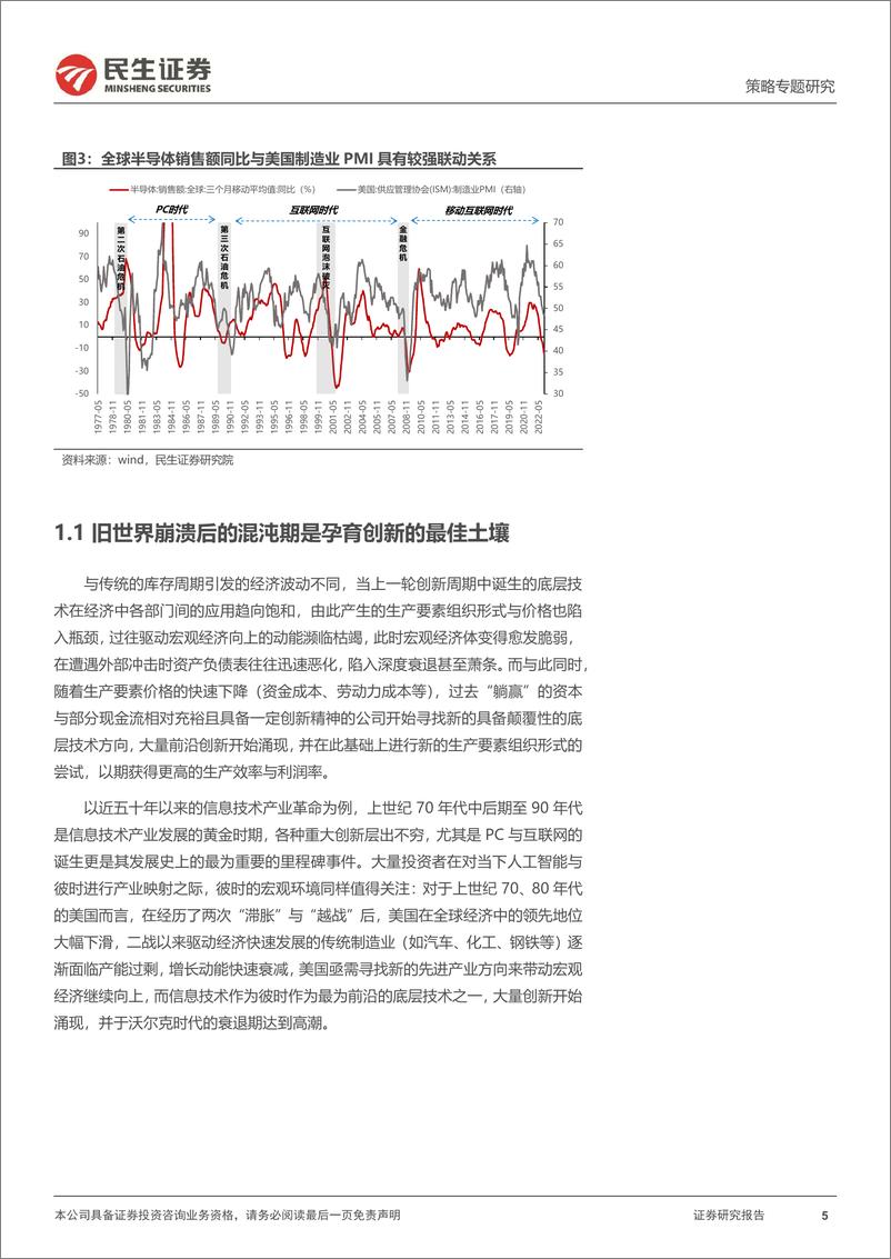 《资本新秩序系列（三）：产业浪潮与逃不开的周期-20230727-民生证券-37页》 - 第6页预览图