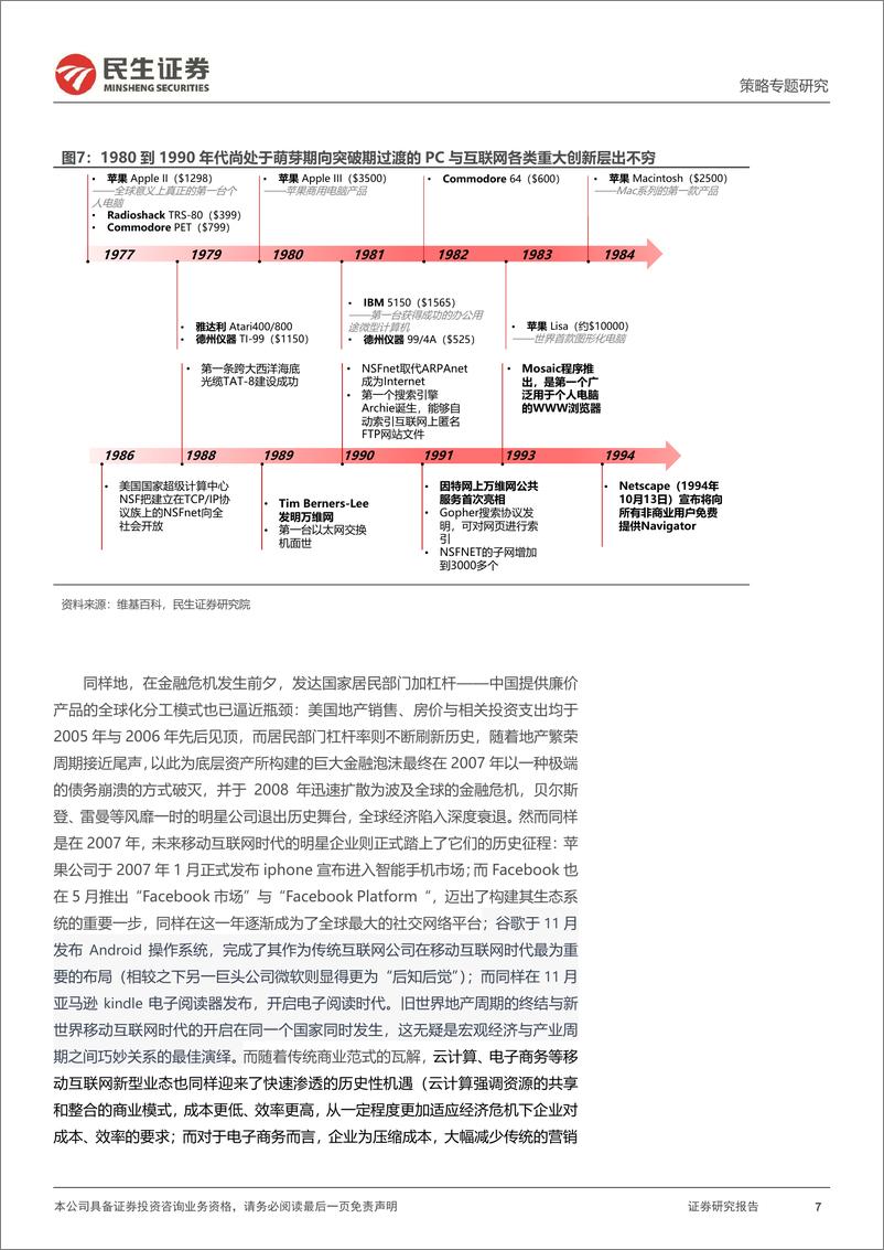 《资本新秩序系列（三）：产业浪潮与逃不开的周期-20230727-民生证券-37页》 - 第8页预览图