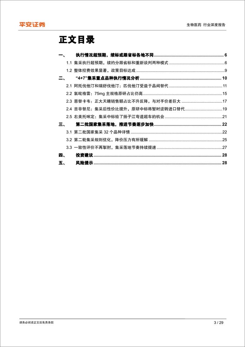 《生物医药行业深度报告之“4+7”执行一周年回顾：整体控费效果明显，量升价跌验证市场预期-20200423-平安证券-29页》 - 第4页预览图