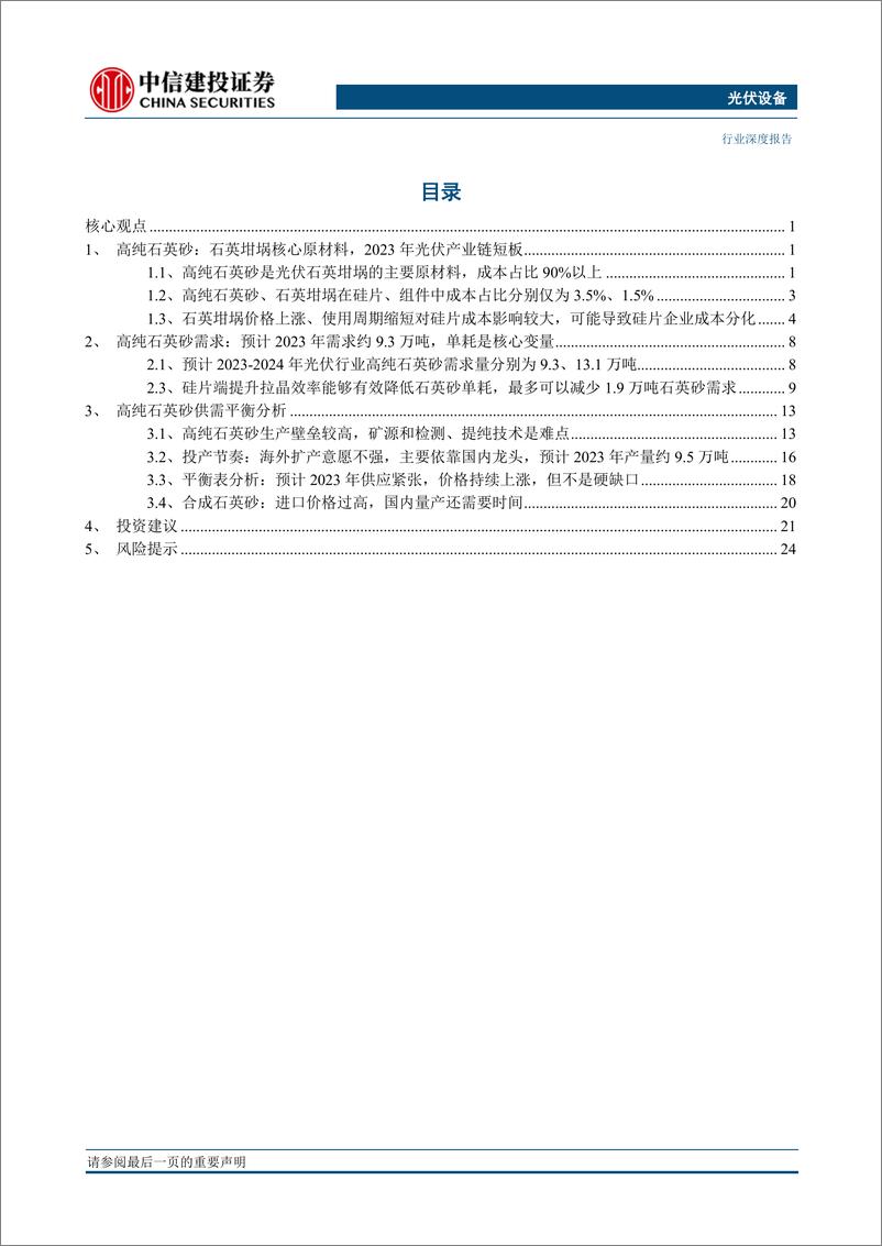 《光伏设备行业：石英砂、坩埚供需紧平衡，预计价格持续上涨，但不会成为硅片生产瓶颈-20230313-中信建投-29页》 - 第5页预览图