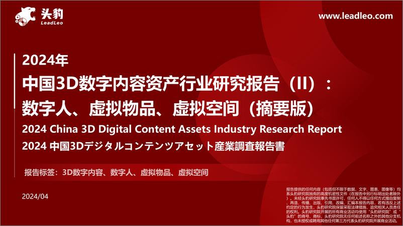 《2024年中国3D数字内容资产行业研究报告_II__数字人_虚拟物品_虚拟空间》 - 第1页预览图