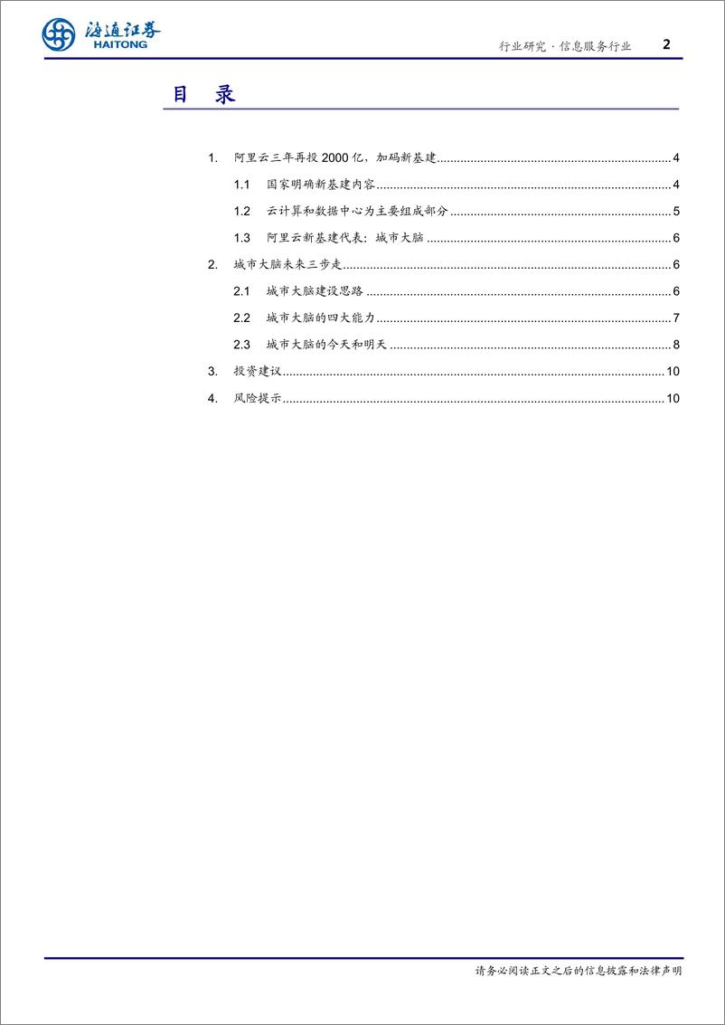 《信息服务行业：从阿里云到城市大脑看新基建的未来-20200513-海通证券-14页》 - 第3页预览图