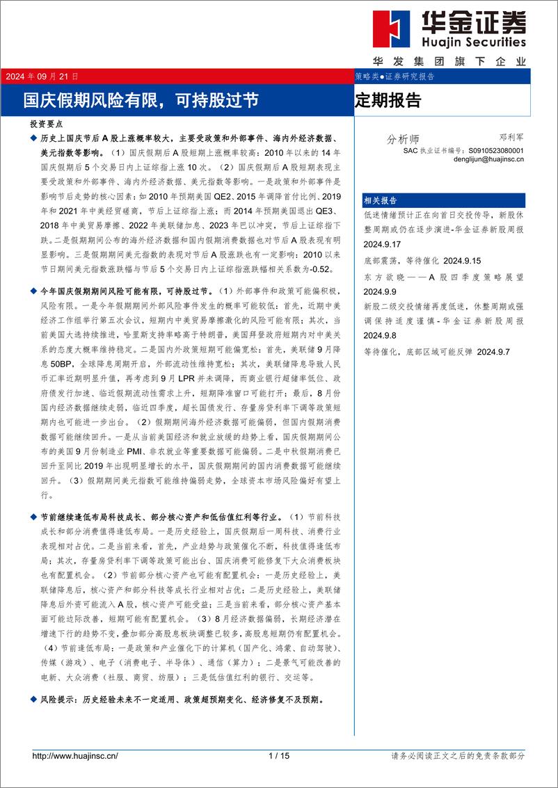 《定期报告：国庆假期风险有限，可持股过节-240921-华金证券-15页》 - 第1页预览图