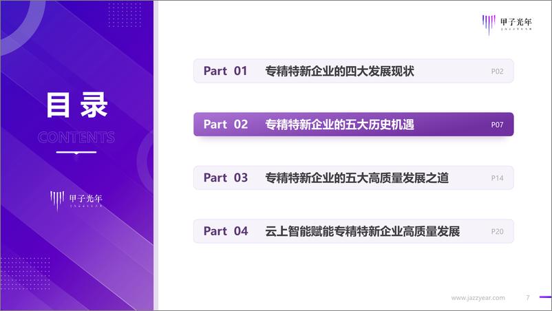 《2023中国专精特新企业高质量发展之道-30页》 - 第8页预览图