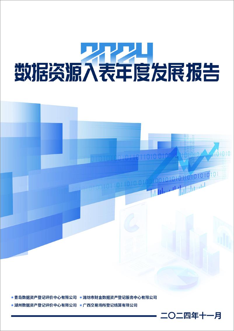 《数据资产登记评价中心_2024年数据资源入表年度发展报告》 - 第1页预览图