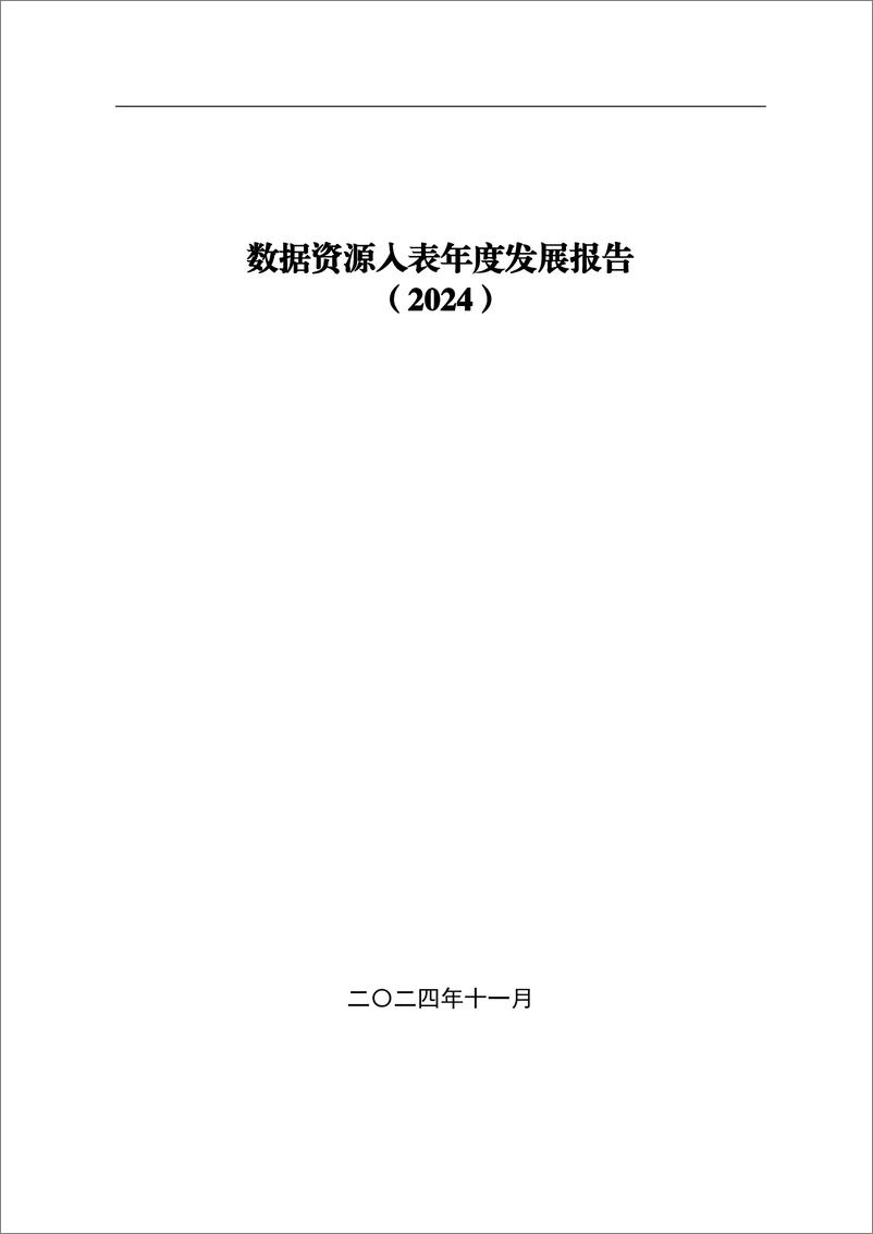 《数据资产登记评价中心_2024年数据资源入表年度发展报告》 - 第2页预览图