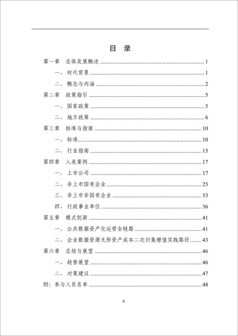 《数据资产登记评价中心_2024年数据资源入表年度发展报告》 - 第4页预览图