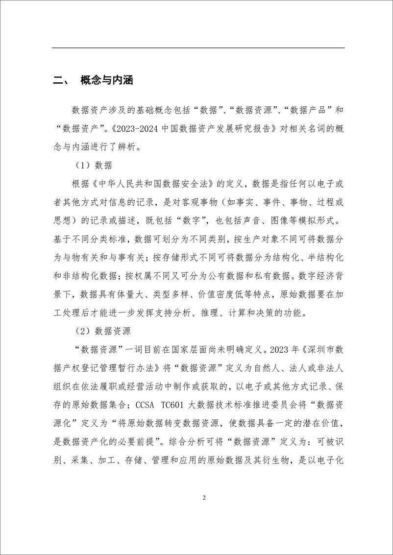 《数据资产登记评价中心_2024年数据资源入表年度发展报告》 - 第6页预览图