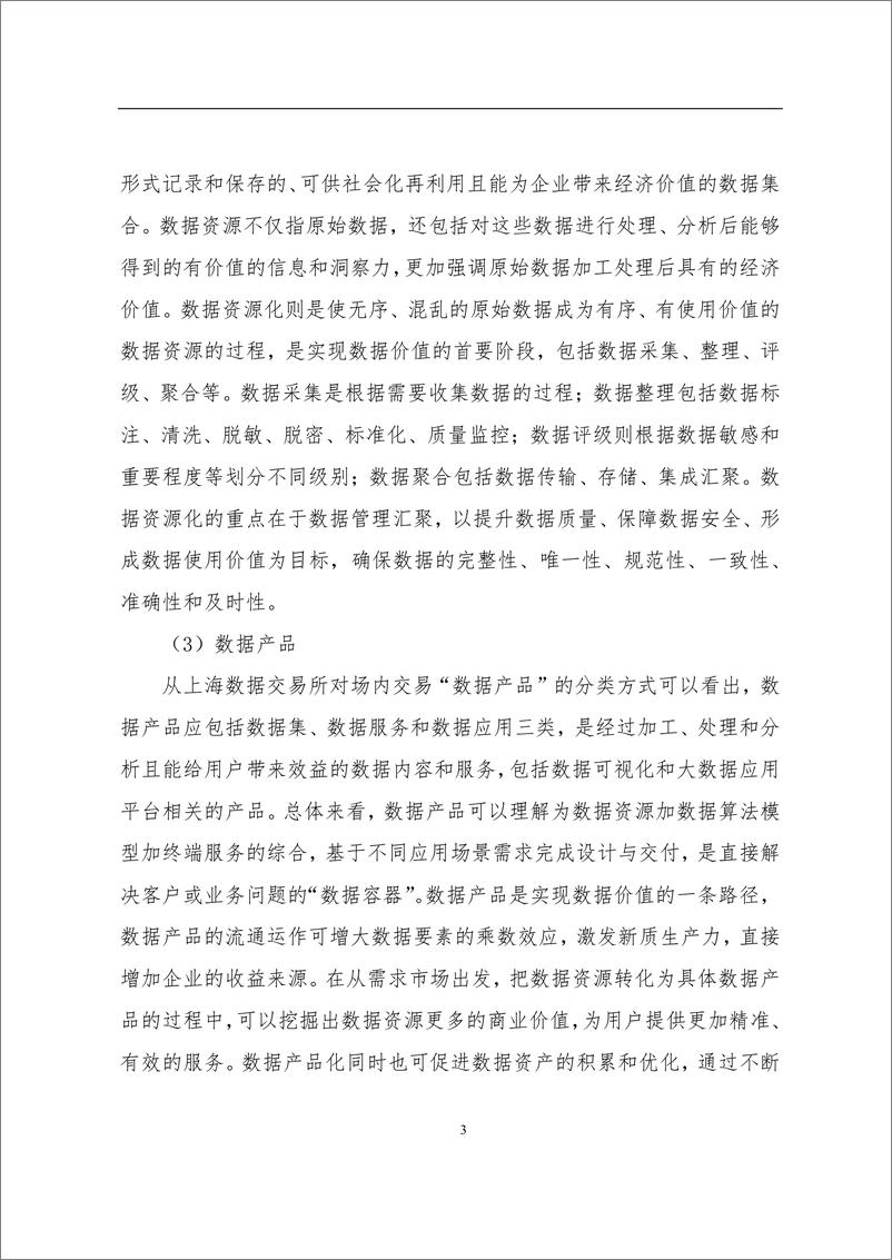 《数据资产登记评价中心_2024年数据资源入表年度发展报告》 - 第7页预览图