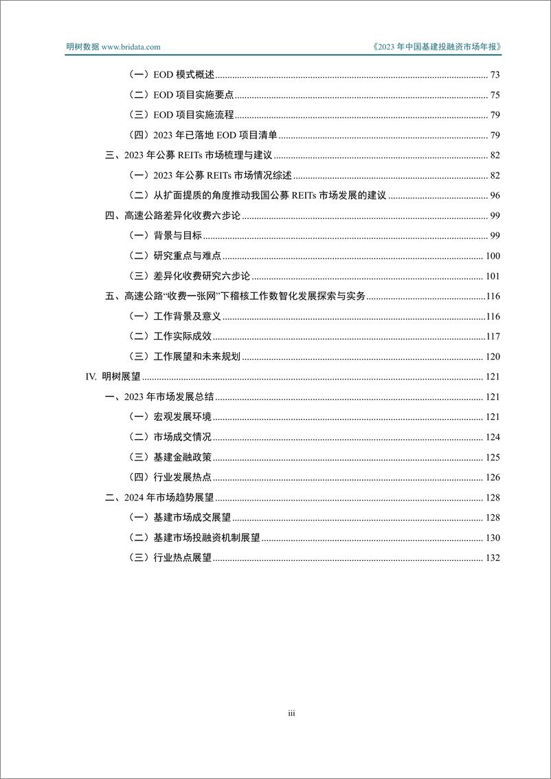 《中国基建投融资市场年报（2023年）-140页》 - 第4页预览图