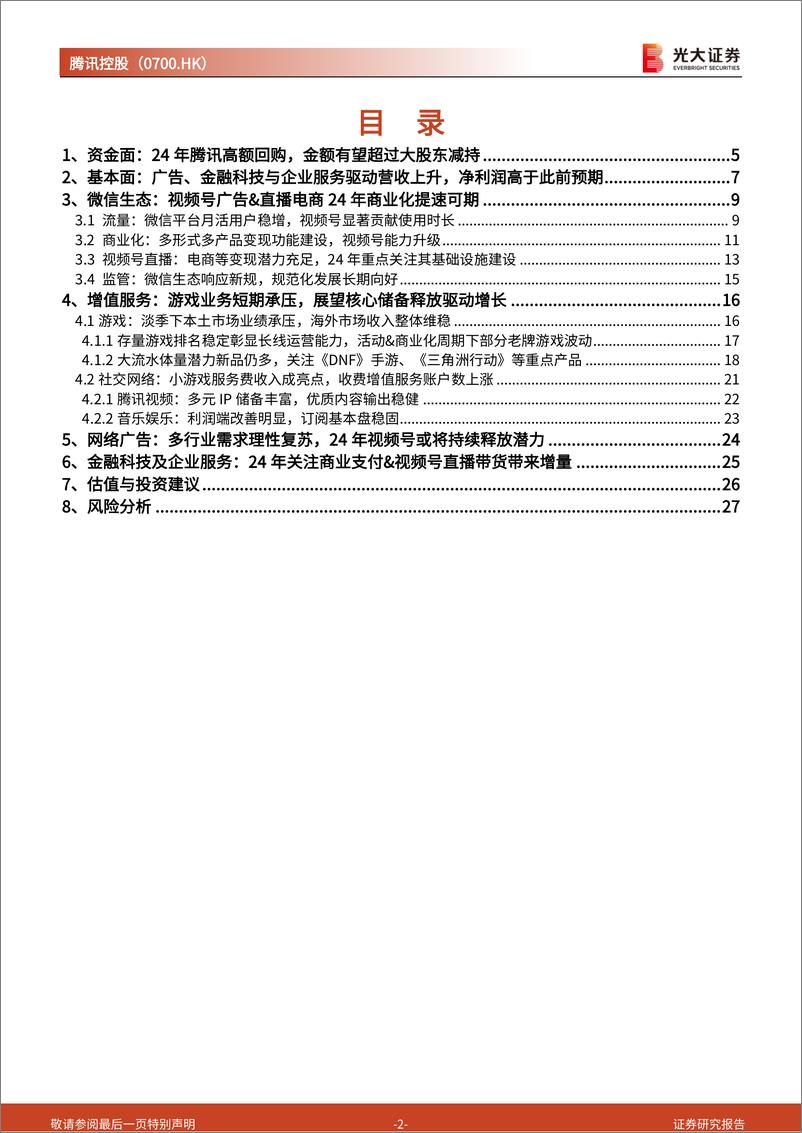 《腾讯控股(0700.HK)公司回购动态及业绩跟踪点评：24年，回购潜在影响分析，核心业务亮点梳理-240419-光大证券-29页》 - 第2页预览图