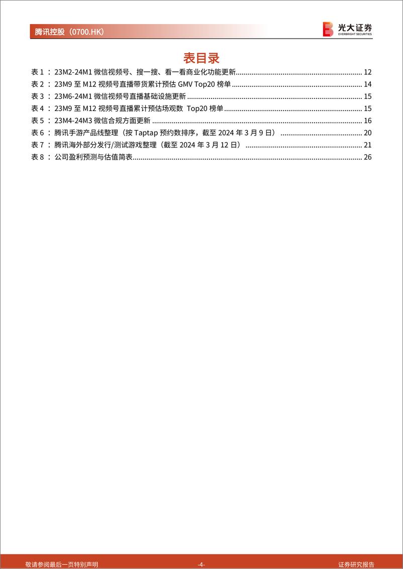 《腾讯控股(0700.HK)公司回购动态及业绩跟踪点评：24年，回购潜在影响分析，核心业务亮点梳理-240419-光大证券-29页》 - 第4页预览图