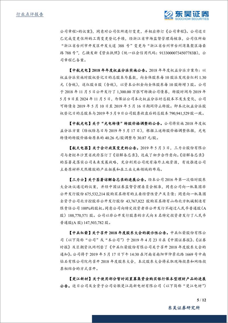 《国防军工行业：持续看好最能体现行业景气度的电子元器件和新材料标的-20190524-东吴证券-12页》 - 第6页预览图