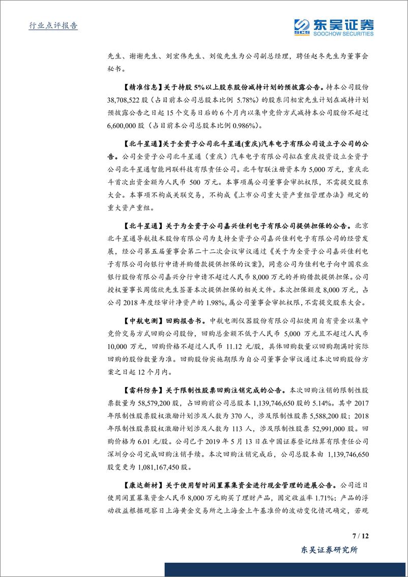 《国防军工行业：持续看好最能体现行业景气度的电子元器件和新材料标的-20190524-东吴证券-12页》 - 第8页预览图