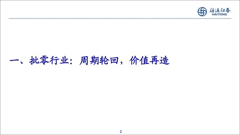 《批零&社服行业2023年中期策略-20230628-海通证券-25页》 - 第3页预览图