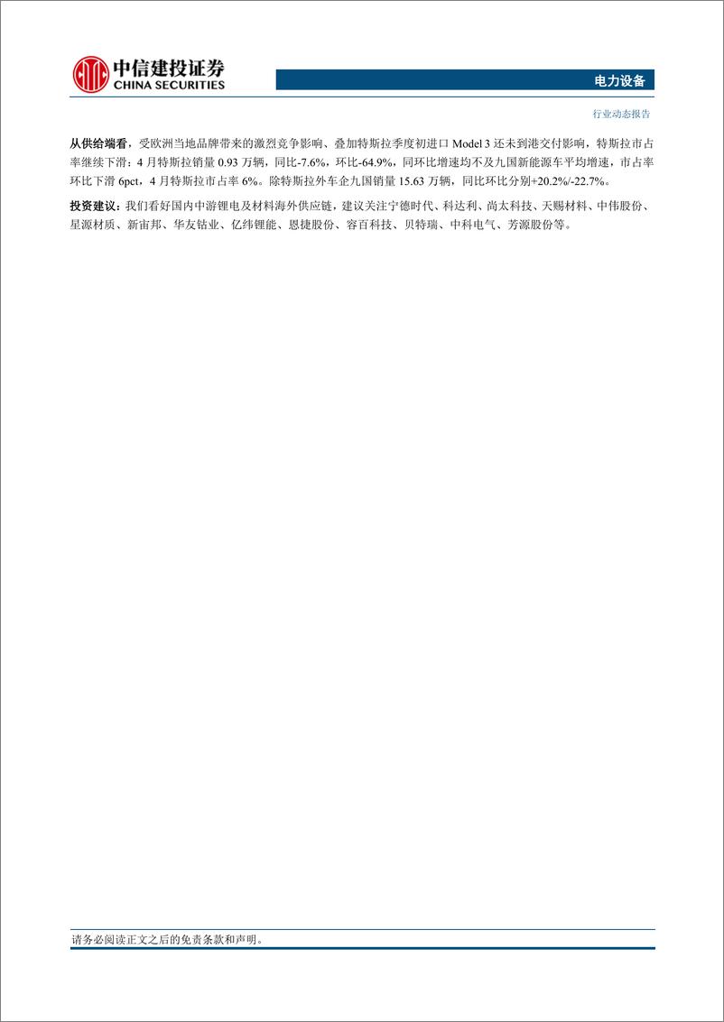 《电力设备行业欧洲4月跟踪：新能源车销量同比回暖，法国、英国贡献当月主要增量-240517-中信建投-23页》 - 第2页预览图