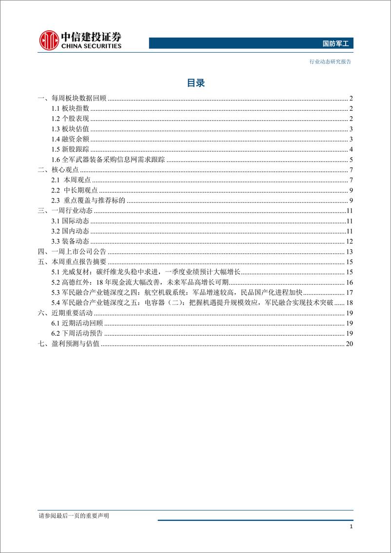 《国防军工行业：三家公司发布重组公告，关注央企资本运作投资主线-20190331-中信建投-28页》 - 第3页预览图