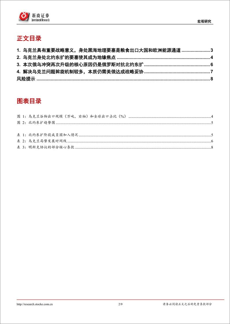 《乌克兰冲突系列研究一：乌克兰为何成为地缘政治的冲突焦点？-浙商证券-20220224》 - 第2页预览图