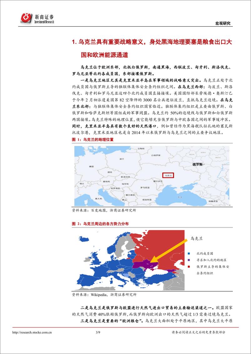 《乌克兰冲突系列研究一：乌克兰为何成为地缘政治的冲突焦点？-浙商证券-20220224》 - 第3页预览图