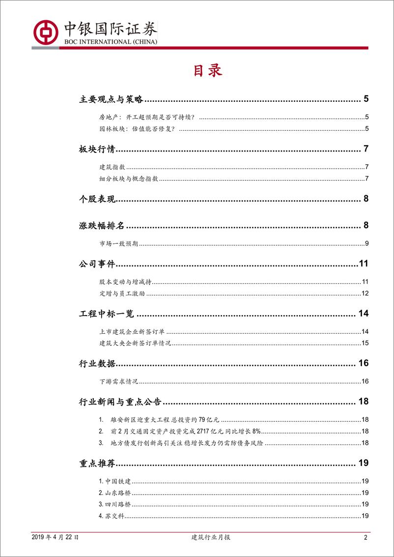 《建筑行业月报：房企战略总体保守，园林估值有望修复-20190422-中银国际-23页》 - 第3页预览图