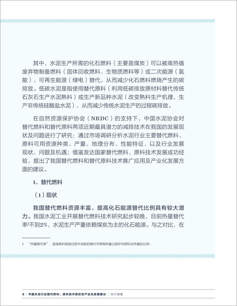 《中国水泥行业替代燃料、原料技术现状及产业化发展建议-16页》 - 第4页预览图