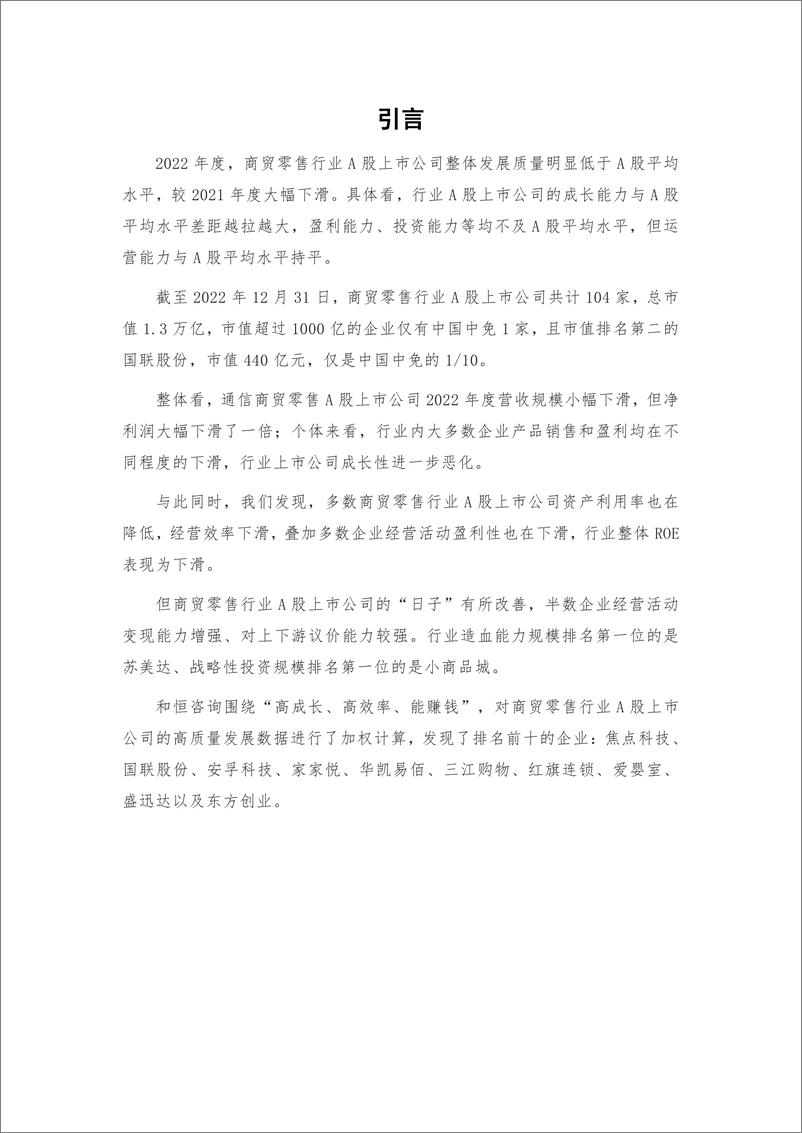 《_商贸零售行业A股上市公司高质量发展报告-2022年报-31页》 - 第5页预览图
