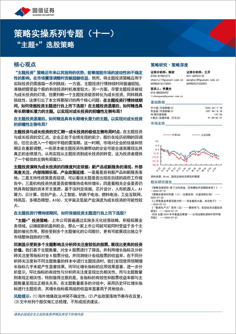 《策略实操系列专题(十一)：“主题%2b”选股策略-240819-国信证券-28页》 - 第1页预览图