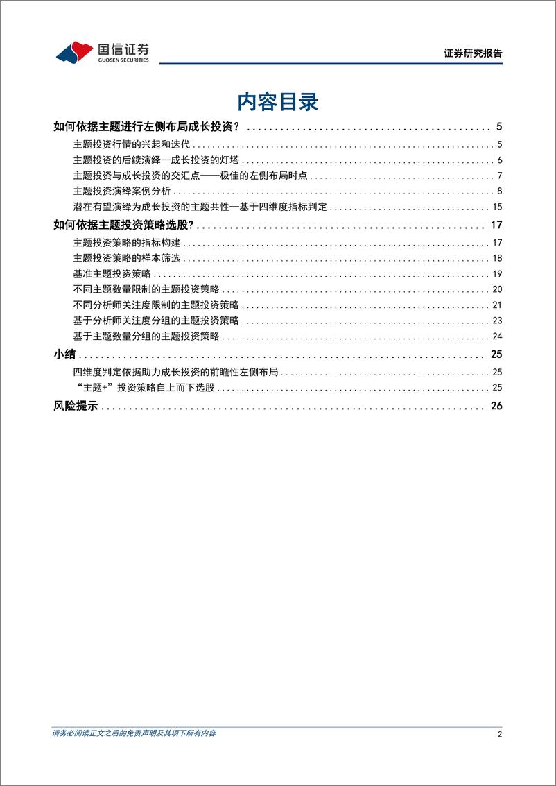 《策略实操系列专题(十一)：“主题%2b”选股策略-240819-国信证券-28页》 - 第2页预览图