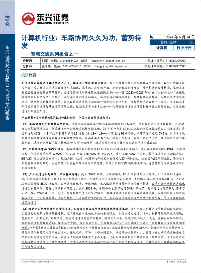 《计算机行业智慧交通系列报告之一：车路协同久久为功，蓄势待发-240614-东兴证券-17页》 - 第1页预览图