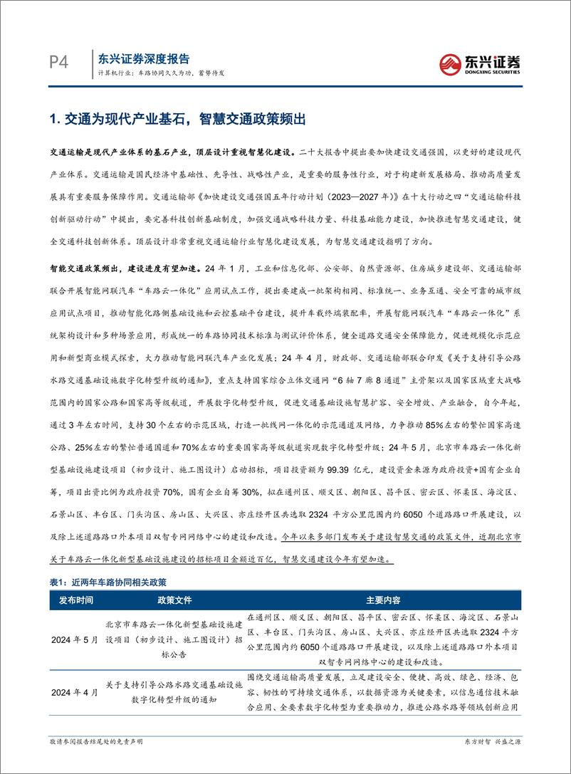 《计算机行业智慧交通系列报告之一：车路协同久久为功，蓄势待发-240614-东兴证券-17页》 - 第4页预览图