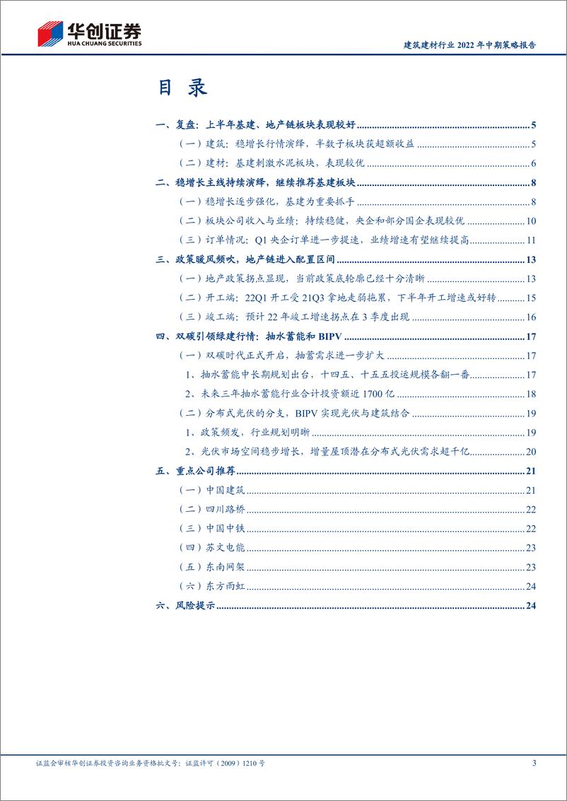 《建筑建材行业2022年中期策略报告：稳增长贯穿全年，基建地产齐开花-20220606-华创证券-27页》 - 第4页预览图