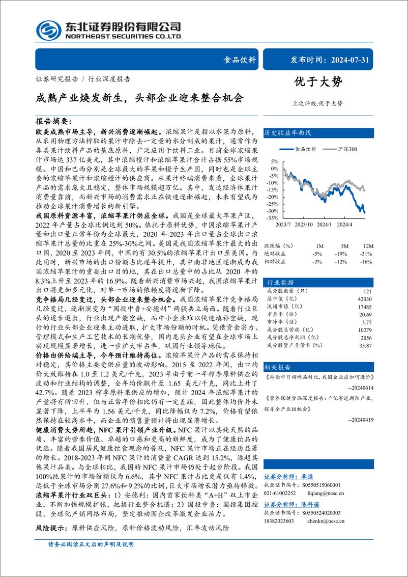 《食品饮料行业深度报告：成熟产业焕发新生，头部企业迎来整合机会-240731-东北证券-29页》 - 第1页预览图