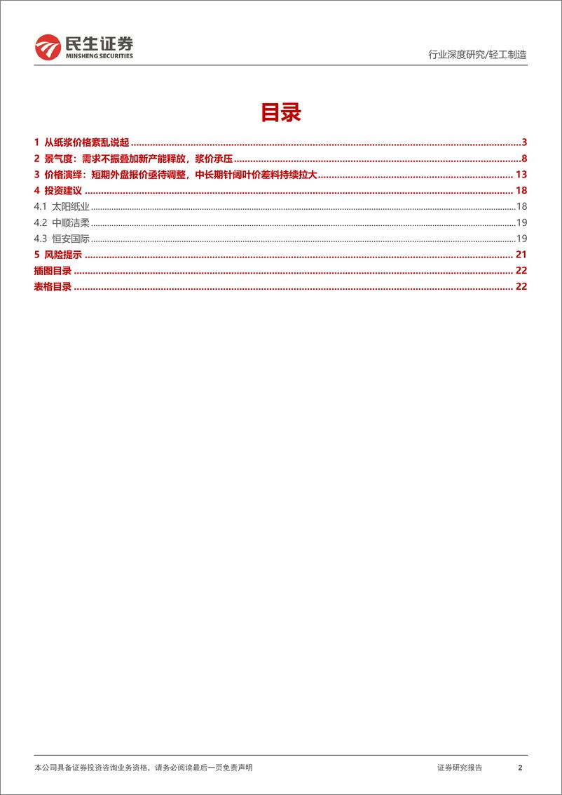 《纸浆行业深度：紊乱的节奏，不变的周期-240717-民生证券-23页》 - 第2页预览图