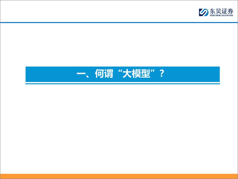 《汽车与零部件行业AI%2b汽车智能化系列之五：智驾算法步入深水区，头部玩家有望持续领跑-240531-东吴证券-54页》 - 第5页预览图