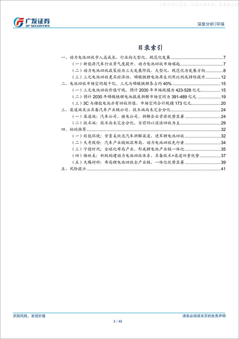 《2022年  【43页】再生资源系列之动力电池回收，千亿市场释放初期，汽车产业链企业渠道优势显著》 - 第3页预览图