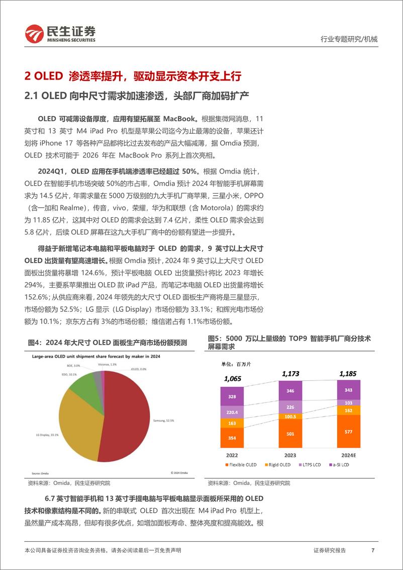 《机械一周解一惑系列_AI助力苹果_换机潮__果链设备受益-民生证券-1》 - 第7页预览图