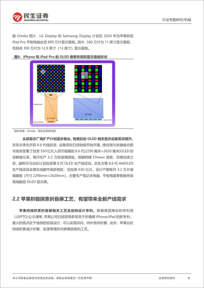 《机械一周解一惑系列_AI助力苹果_换机潮__果链设备受益-民生证券-1》 - 第8页预览图