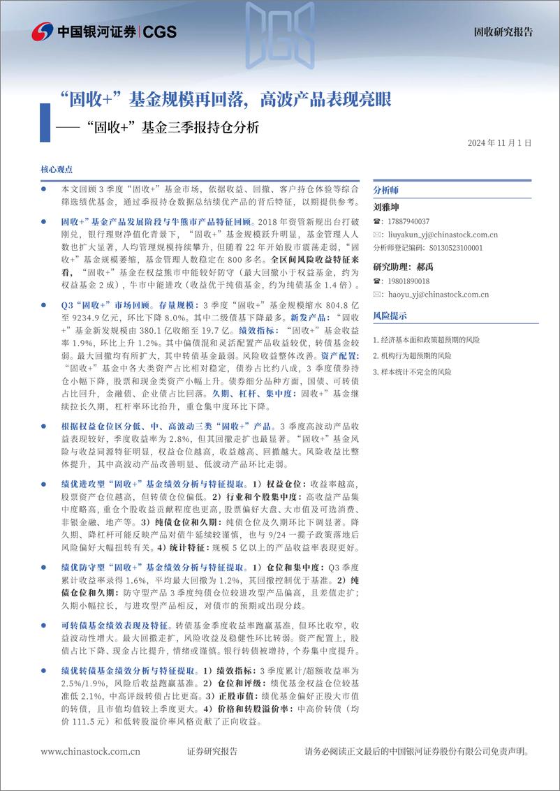 《“固收%2b”基金三季报持仓分析：“固收%2b”基金规模再回落，高波产品表现亮眼-241101-银河证券-25页》 - 第1页预览图