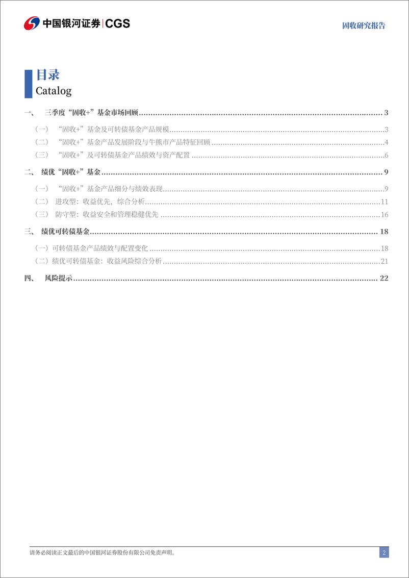 《“固收%2b”基金三季报持仓分析：“固收%2b”基金规模再回落，高波产品表现亮眼-241101-银河证券-25页》 - 第2页预览图