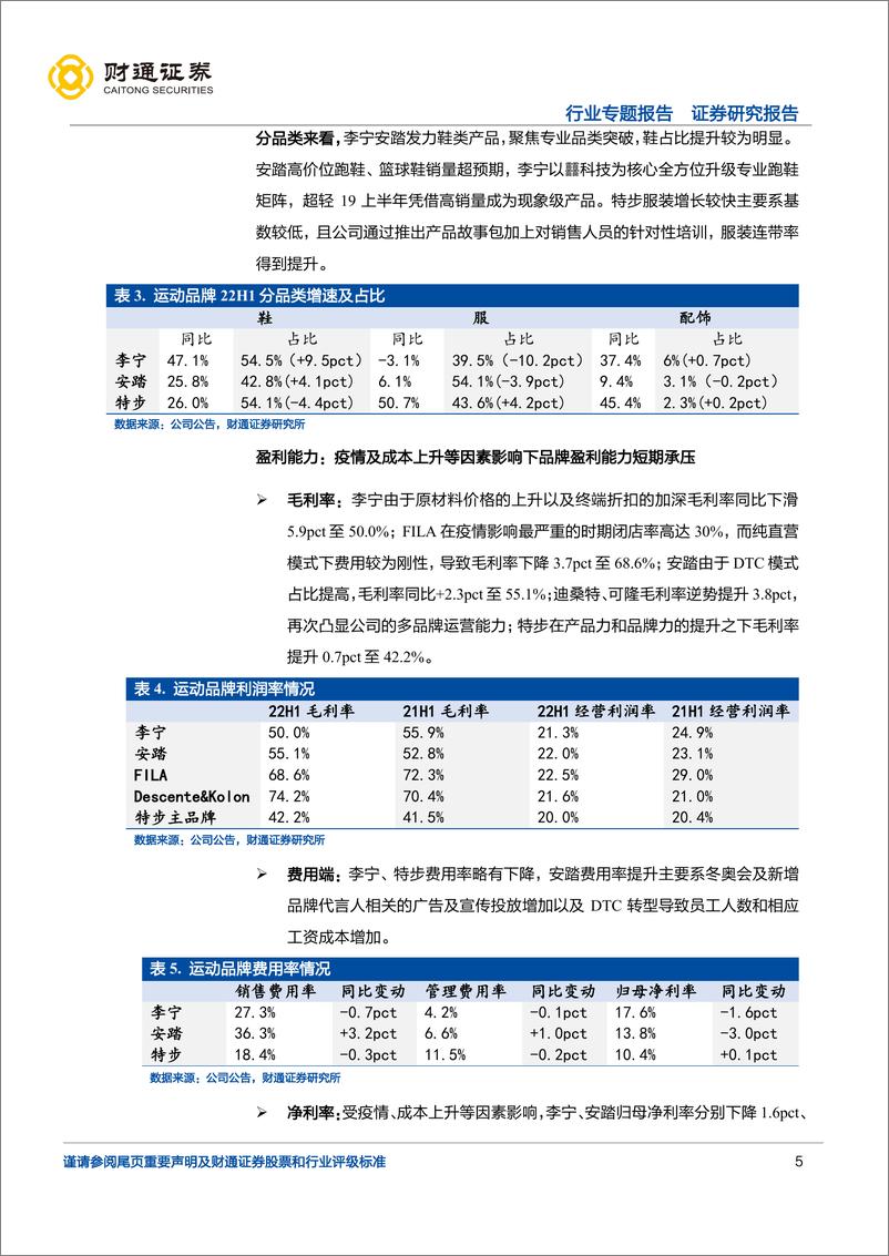 《运动服饰行业专题报告：逆境中韧性凸显，关注龙头长期竞争力提升-20220904-财通证券-21页》 - 第6页预览图