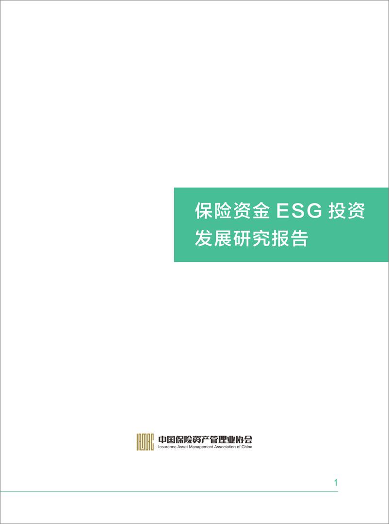 《保险资金ESG投资发展研究报告-90页》 - 第3页预览图