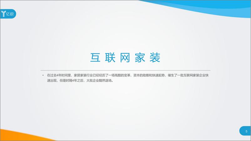 《2018年中国家居家装发展报告-趁势七大关键词，上岸新时代》 - 第5页预览图