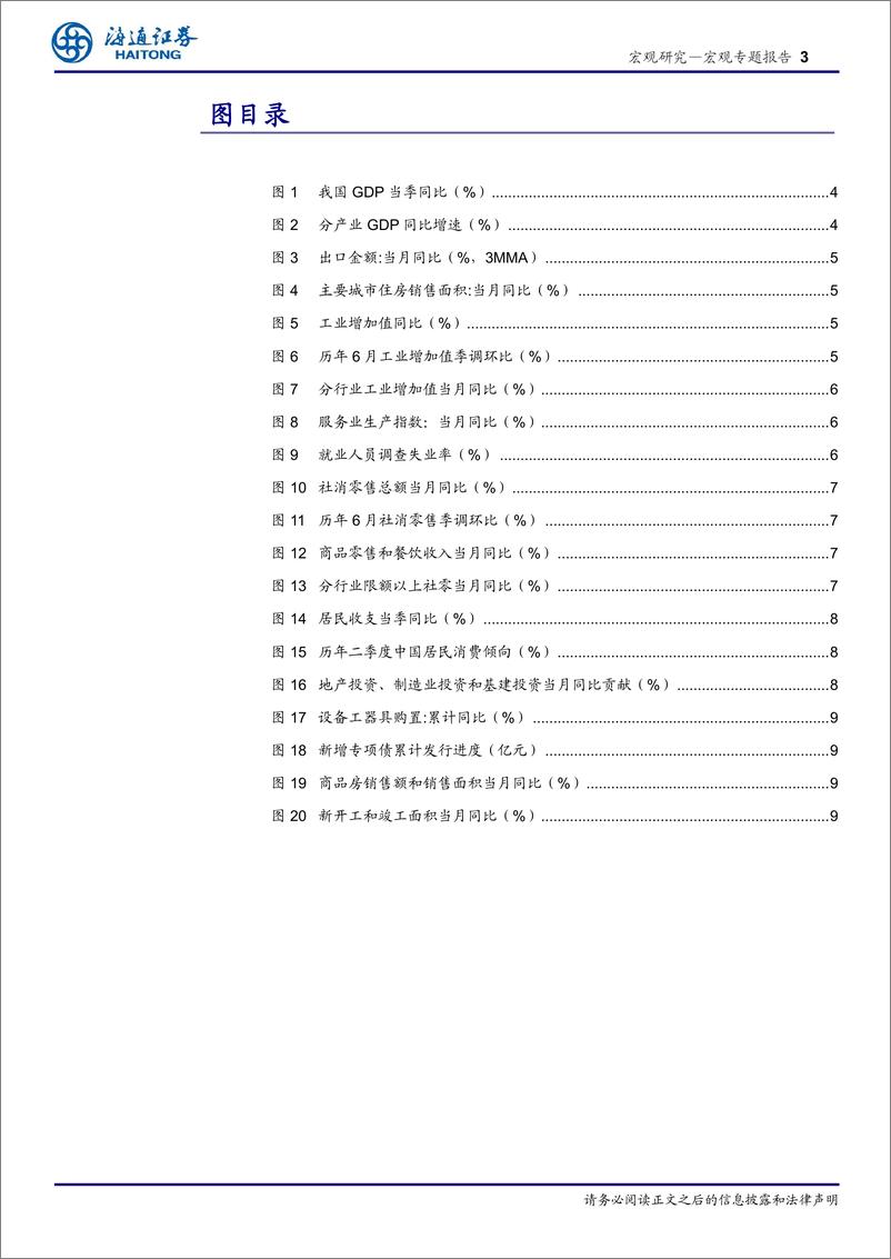 《2024年二季度经济数据点评：地产改善，消费偏弱-240715-海通证券-10页》 - 第3页预览图