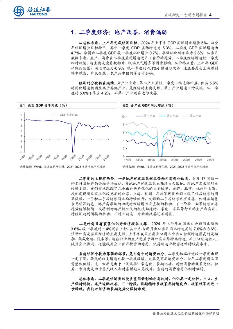 《2024年二季度经济数据点评：地产改善，消费偏弱-240715-海通证券-10页》 - 第4页预览图