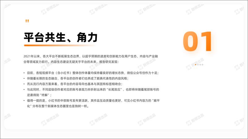 《2021新媒体内容生态数据报告-新榜-202201》 - 第5页预览图