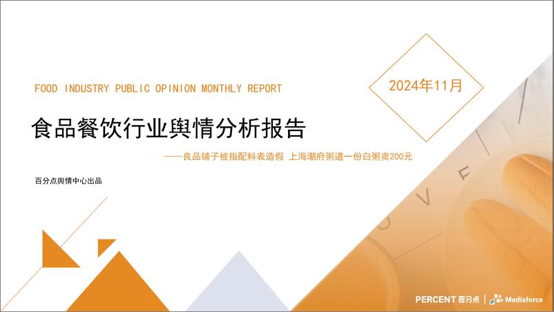 《2024年11月食品餐饮行业舆情分析报告-33页》 - 第1页预览图