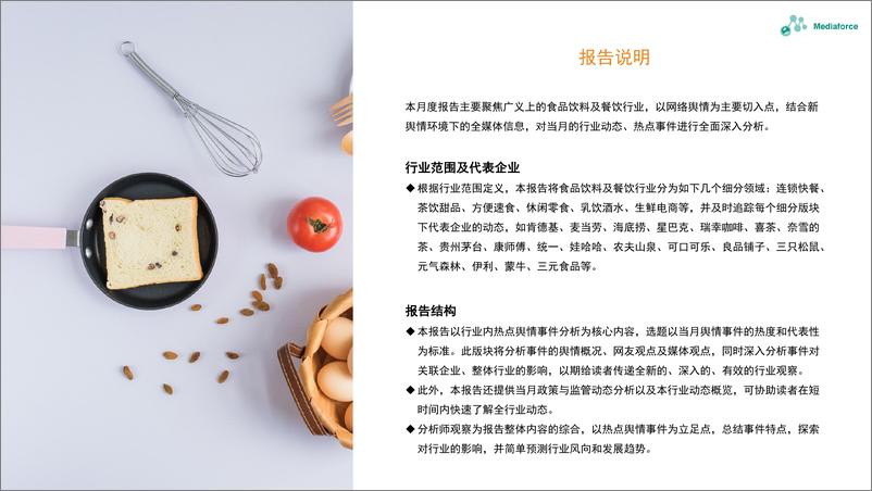 《2024年11月食品餐饮行业舆情分析报告-33页》 - 第2页预览图