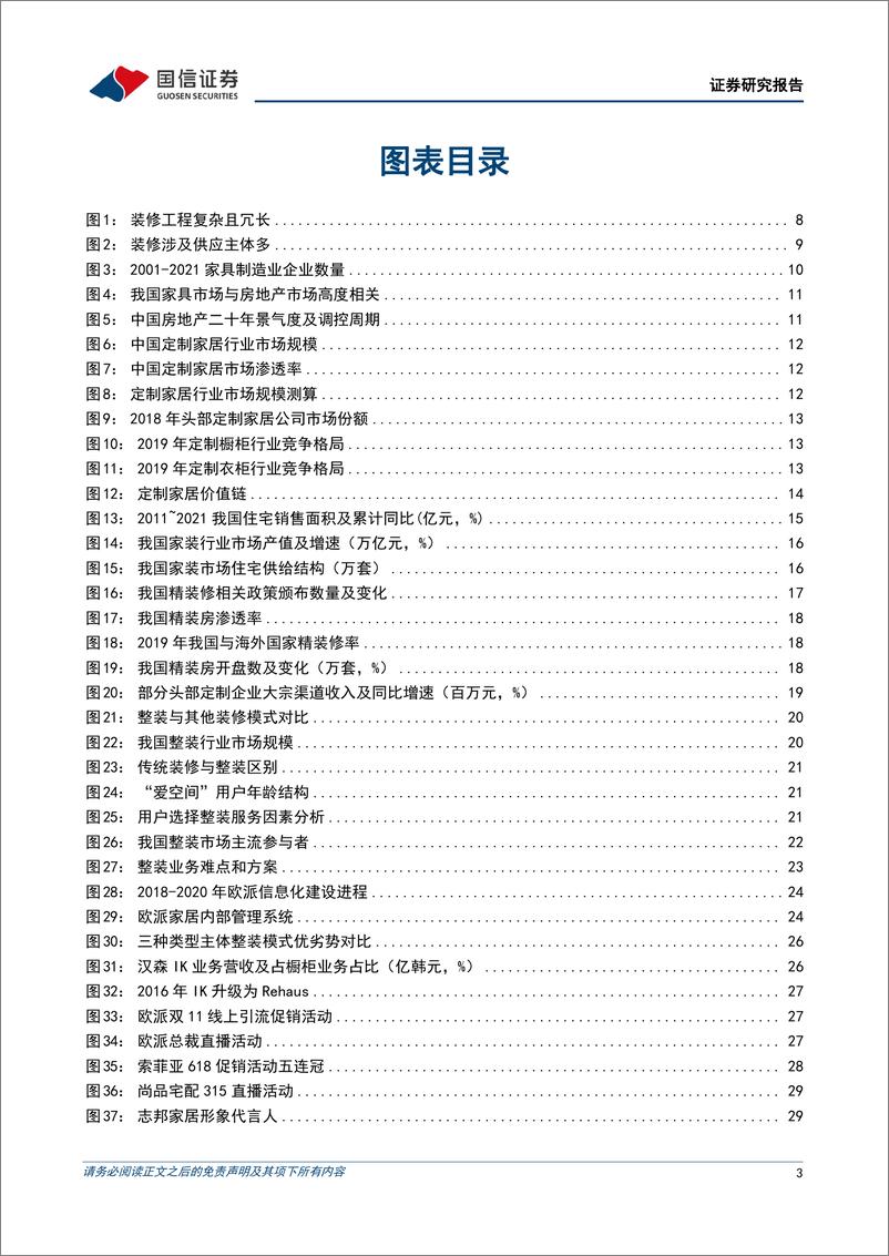 《家居用品行业定制家居产业链梳理专题一：增长动能转换，综合实力推动龙头集中-20220410-国信证券-92页》 - 第4页预览图