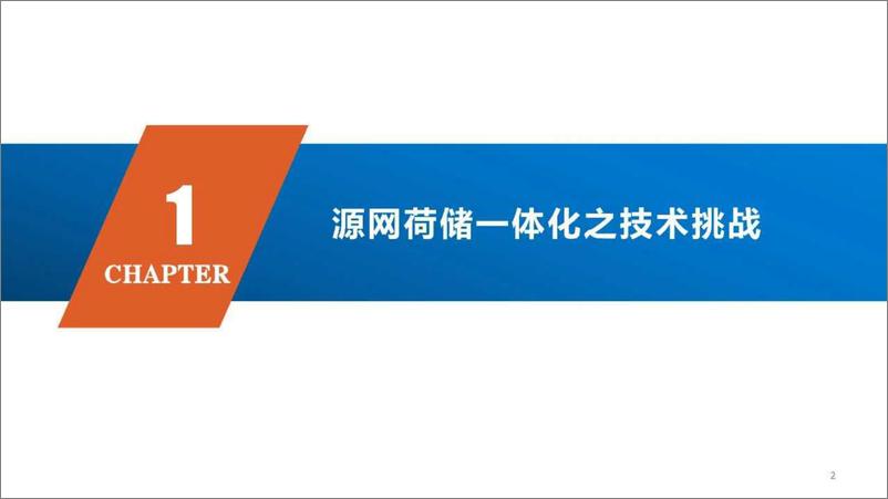 《中国工程院_邬江兴__2024年高效柔性负荷微网系统报告》 - 第2页预览图