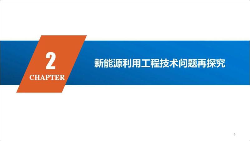 《中国工程院_邬江兴__2024年高效柔性负荷微网系统报告》 - 第6页预览图